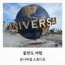 올랜도 유니버셜스튜디오 코스 추천 해리포터 완벽재현, 셔틀버스 이용 및 티켓 할인
