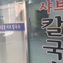 소담골샤브칼국수 이미지