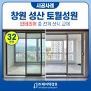 토월성원아파트 맞은 편 | 창원샷시 토월성원 32평 부분인테리어 kcc창호 공장직영 추천