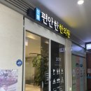 신항편안한한의원 | 신항 편안한한의원 방문후기