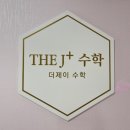 더제이수학교습소 - 동구 고관로29번길 16 | 더제이수학교습소