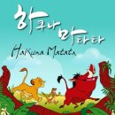하쿠나마타타 이미지