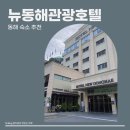 뉴스카이 무인호텔 | 좋은 강원도 동해 묵호 커플 가족 숙소 추천 _뉴동해관광호텔 (편의점, 헬스장 / 숙소 근처 먹을만한 곳)