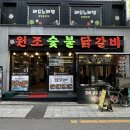 고향산천원조숯불닭갈비 | 어린이대공원 내돈내산 맛집 고향산천 원조 숯불 닭갈비