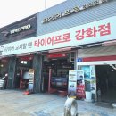 타이어프로인천심곡점 | 강화도 카센터 추천 타이어프로 강화점에서 타이어교체했어요