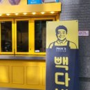 빽다방 문정법조 현대점