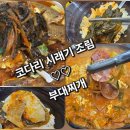 명학역_하 | 안양동 명학역 맛집 찌개감독 점심식사 후기