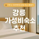 옥계해변관광지 | 💸 강릉 가성비 숙소 추천｜1박 5~10만원대 감성 숙소 총정리