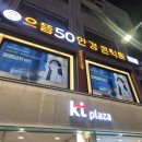 으뜸50안경 외대점 | 꼼꼼한 검안 외대안경 추천 으뜸 50안경 외대점