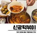 신광분식