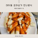 대치동 은마종합상가 만나 분식과 나들이