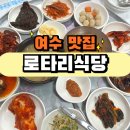 로타리식당 - 예천군 맛고을길 46-1 | [전남/여수] 여수 유명한 백반 맛집 로타리식당 방문 및 웨이팅 후기