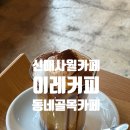 이레의커피 | 대구 시지, 사월 신매역 골목 카페, 이레커피