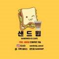 샌드윕(SANDWIP)
