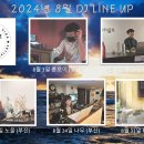 2024년 8월 부산탱고 정모 DJ LINE UP!! 이미지