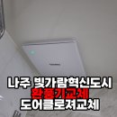 대광정밀 | 나주 빛가람혁신도시 환풍기교체 도어클로져교체 대광로제비앙 동시 해결 후기