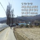 달리는려석들 하남감일점 | 바람님 번개 / 길 찾는 즐거움! / 난! 마을길이 왜 이리 좋은지..머긴소님 후기