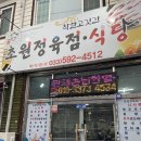 초원정육점 | 함백산 맛집 고한사북 터미널 맞은편 초원 정육점 식당 내돈내산 후기