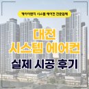 케이이엔지 - 사하구 제석로18번길 48 | 대전 하늘채 스카이앤 2차 시스템 에어컨 설치 깔끔한 시공 업체