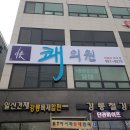 쾌의원 이미지