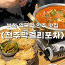 팔도강산동태찜사곡점 | [부천] 야장 감성의 역곡 안주 맛집 술집, 전주막걸리포차