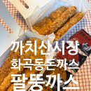까치산 | 까치산시장 화곡동돈까스 맛집 팔뚱까스~ 후기