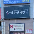 명륜진사갈비하남덕풍 | 주말 웨이팅 필수! 아이들이 더 좋아한 명륜진사갈비 광주하남점 솔직후기