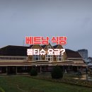 베트남 여행 꿀팁 _ 물티슈는 유료?! 로컬 식당 필수 정보