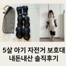 5살아기 자전거 보호대 추천! 장단점 후기 (내돈내산)
