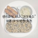 오징어파는언니 - 목포시 영산로 359 | 생선파는 언니 오징어까스 대구까스 2종류 내돈내산 후기