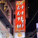 본가 서서갈비 이미지