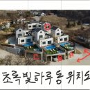 가평끌로이스풀빌라독채펜션 | 초록빛하루 가평 풀빌라 독채 펜션 - 초하 A동 후기