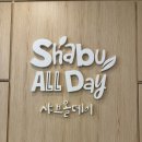 회암 | 샤브올데이 양주회암점 방문 내 돈 내산 후기