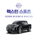 개인화물1011 | 렉스턴스포츠 리스 부담 없는 차량 구매 파악하기!
