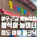 봉식이놀이터 | 대구 근교 물놀이 아이랑 가볼만한 곳청도 봉식이놀이터 후기