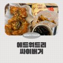 맘스터치 에드워드리버거 싸이버거 빅싸이순살 가격 매장 후기