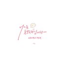 일상의 캘리그라피 이미지