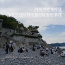 매미성 주차장 | 거제 여행 매미성 주차장 간식 바다 볼거리 방문 후기