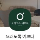 오래도록예쁘다 이미지