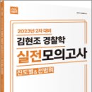 2023 2차 대비 ACL 김현조 경찰학 실전 모의고사(진도별&전범위), 김현조, 에이씨엘커뮤니케이션 이미지