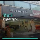 김승미헤어 - 금산군 비범로 33 | 김승미헤어
