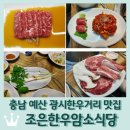 충남 예산 광시면 맛집 &lt;조은한우암소식당(조은한우정육점식당)&gt;