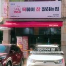 떡볶이참잘하는집떡참창원 이미지