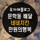 문학동 네네 치킨 만원의행복