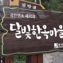 달빛한옥 이미지