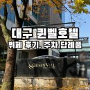 홀플러스마트 | 대구 퀸벨호텔 웨딩 뷔페 시식 후기 및 주차 답례품 ATM