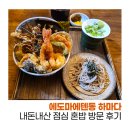 하마다 | [서울 종로] 종각 젊음의 거리 직장인 점심 '에도마에텐동 하마다' 내돈내산 혼밥 후기