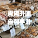 노적봉주차장입구사거리 | [광명 카페] 훕훕 광명 사거리점 신규 오픈! 브런치 카페 방문 솔직 후기 (내돈내산)