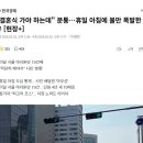 마라톤때문에 민원 폭발중이라는 서울시 이미지