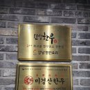 강남철판요리 이미지